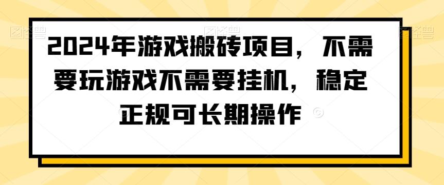 2024年游戏搬砖项目，不需要玩游戏不需要挂机，稳定正规可长期操作【揭秘】-骏阁网