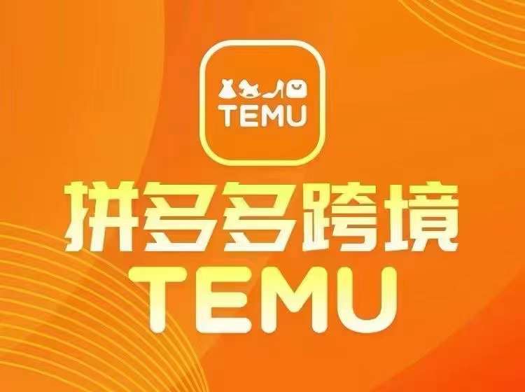 最新TEMU拼多多跨境教程，开店、运营、选品-骏阁网