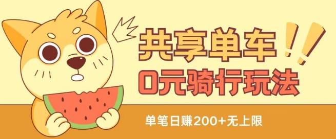 ca5e707b71cc473f824998186f6822b4.jpeg 共享单车0元骑行无限薅羊毛玩法,不需要花一分钱,自用,售卖项目均可【揭秘】