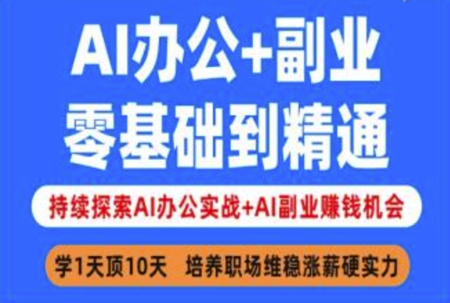 AI办公+副业，零基础到精通，持续探索AI办公实战+AI副业挣钱机会-骏阁网