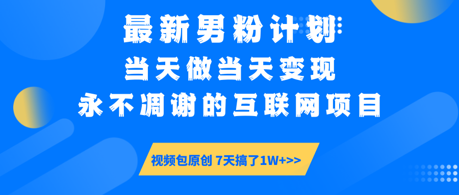 最新男粉计划6.0玩法，永不凋谢的互联网项目 当天做当天变现，视频包原…-骏阁网