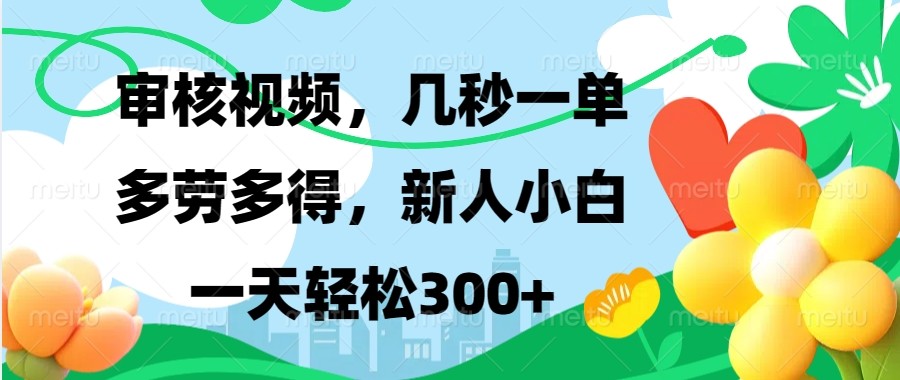 审核视频，几秒一单，多劳多得，新人小白一天轻松300+-骏阁网