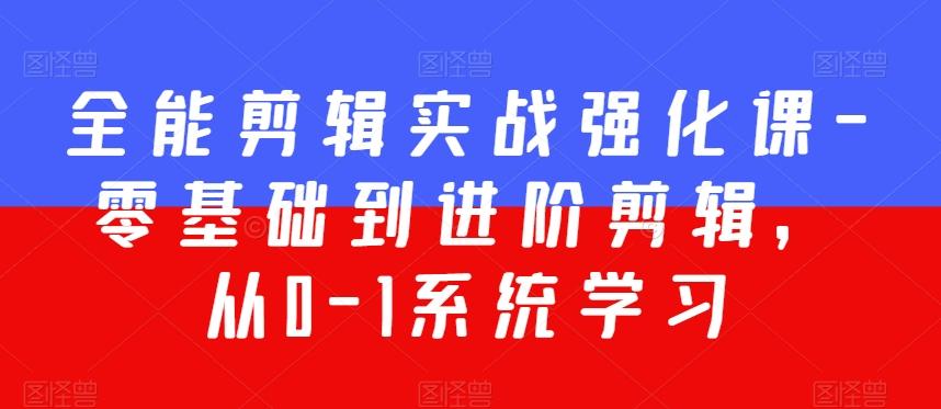cab92c0fac621a0d1021ad5da63b7830.jpeg 全能剪辑实战强化课-零基础到进阶剪辑,从0-1系统学习,200节课程加强版!