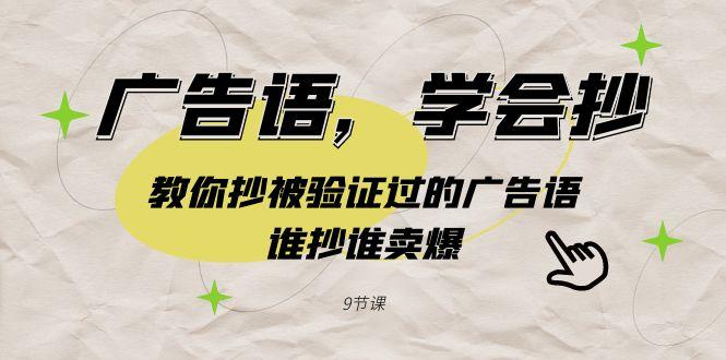 广告语，学会抄！教你抄被验证过的广告语，谁抄谁卖爆(9节课)-骏阁网