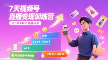 7天视频号直播变现训练营，带你从0到1解锁视频号直播创富-骏阁网