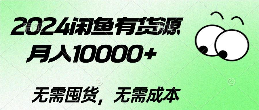 2024闲鱼有货源，月入10000+2024闲鱼有货源，月入10000+-骏阁网