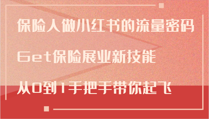 保险人做小红书的流量密码，Get保险展业新技能，从0到1手把手带你起飞-骏阁网