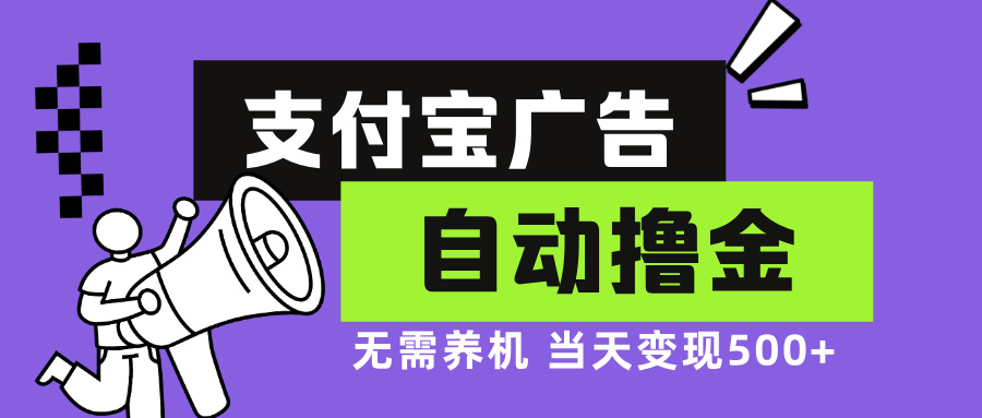 支付宝广告全自动撸金，无需养机，当天落地500+-骏阁网