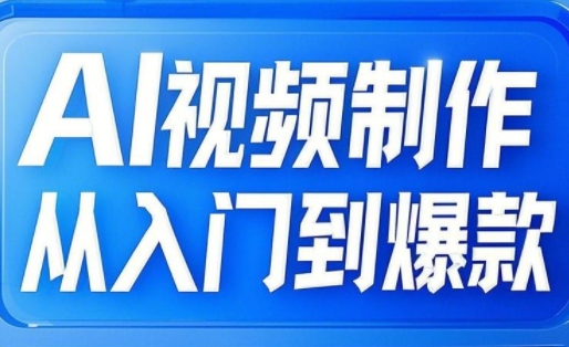 AI视频制作从入门到爆款，从文生图到图生视频，全链路打造自媒体爆款视频-骏阁网