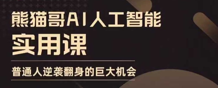 AI人工智能实用课，实在实用实战，普通人逆袭翻身的巨大机会-骏阁网