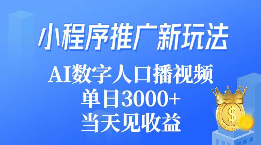 (9465期)小程序推广新玩法，AI数字人口播视频，单日3000+，当天见收益-骏阁网