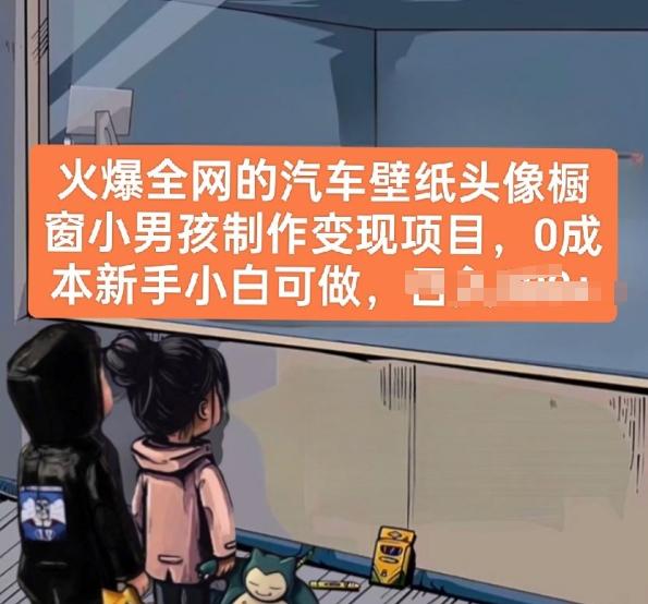 cb6d1a71aa6f7d841713f106a9e6a87a.jpeg 火爆全网的汽车壁纸头像橱窗小男孩制作变现项目,0成本新手小白可做