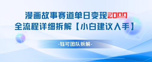 漫画故事赛道单日变现1k+全流程详细拆解-骏阁网