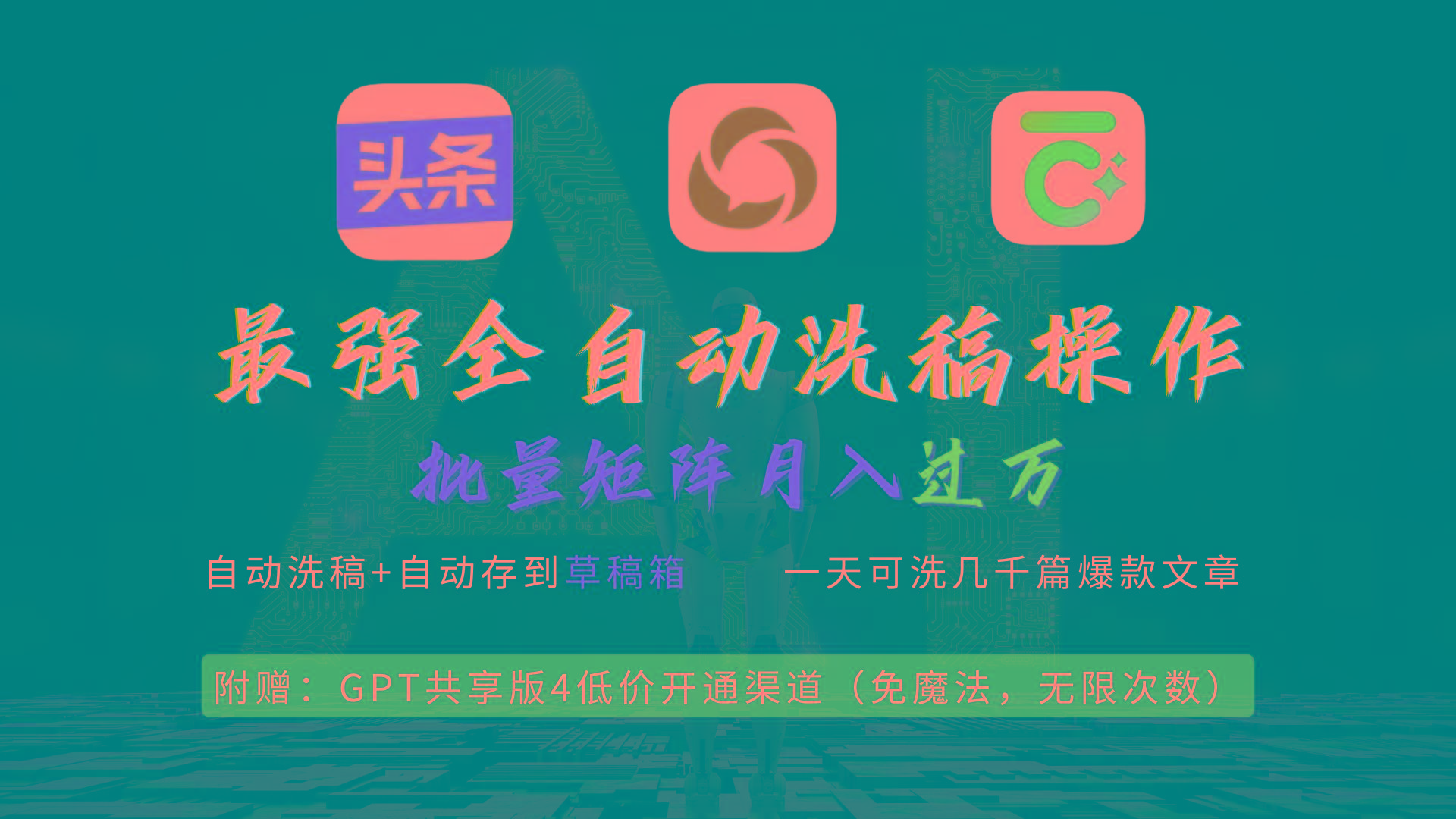 (9318期)最强全自动一键洗稿存稿操作，批量出爆文，头条，公众号都能用，月入过w…-骏阁网