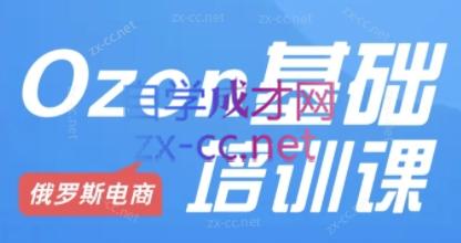 Ozon跨境店铺运营培训课程-骏阁网