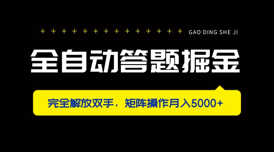 全自动答题掘金，完全解放双手，矩阵操作月入5000+-骏阁网