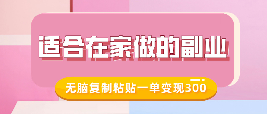 适合在家做的副业，小红书冷知识账号，无脑复制粘贴一单变现300-骏阁网