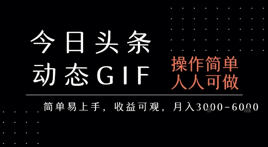 今日头条发布动态表情包，简单易上手，人人可做，月收益3-6k-骏阁网