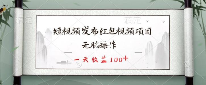 短视频发布红包视频项目，无脑操作，一天收益100+-骏阁网