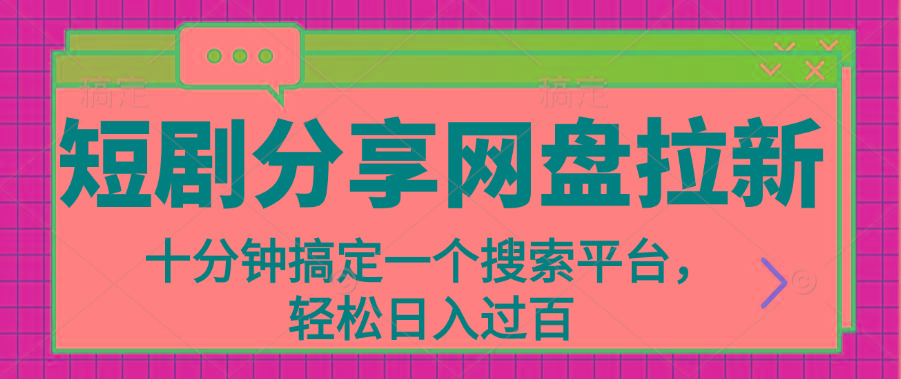 分享短剧网盘拉新，十分钟搞定一个搜索平台，轻松日入过百-骏阁网