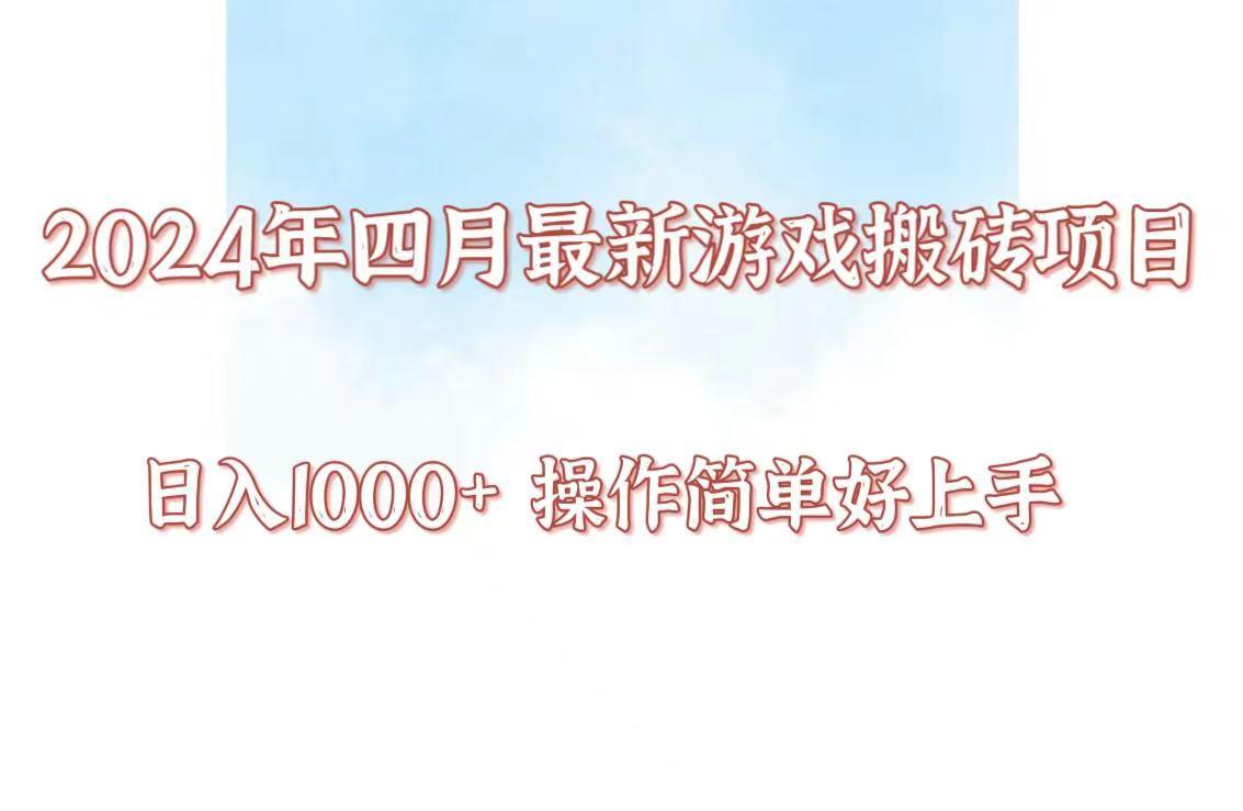 24年4月游戏搬砖项目，日入1000+，可矩阵操作，简单好上手。-骏阁网
