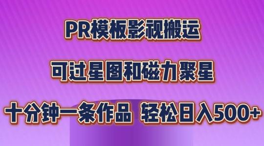 PR模板影视搬运，简单操作即可过原创，可过星图和磁力聚星，轻松日入几张【揭秘】-骏阁网