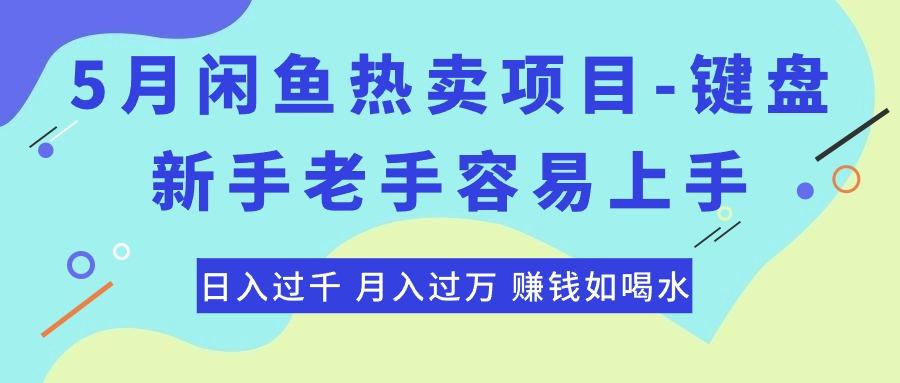 最新闲鱼热卖项目-键盘，新手老手容易上手，日入过千，月入过万，赚钱…-骏阁网