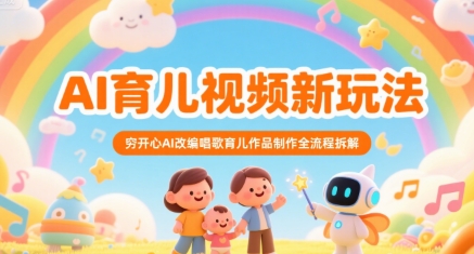 AI育儿视频新玩法，穷开心AI改编唱歌育儿作品制作全流程拆解-骏阁网