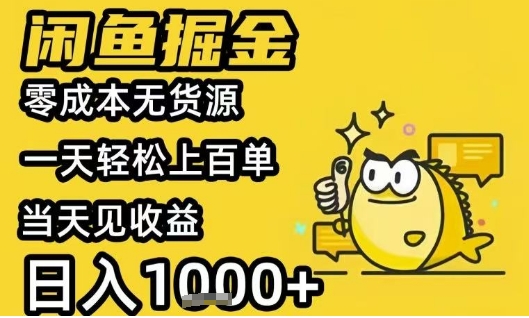 ccfc58d1c657886fd5c4e29e7e2f7110.jpeg 闲鱼掘金项目,零成本无货源一天轻松上百单,当天见收益日入1k+【揭秘】