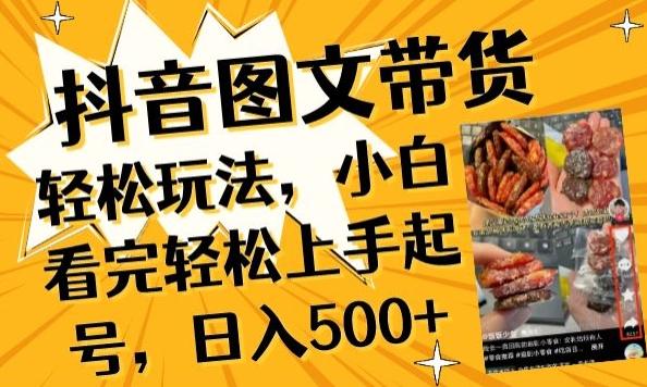 抖音图文带货已过时?那你不如仔细看看这个，小白看完轻松上手起号，日入500+不是梦【揭秘】-骏阁网