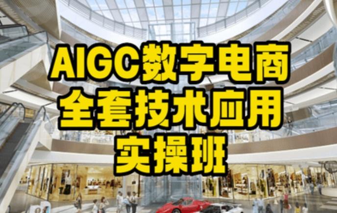 AIGC数字电商全套技术应用实操班，轻松打造高效电商-骏阁网
