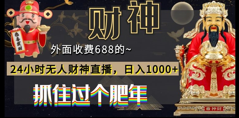 外面收费688的，24小时无人财神直播，日入1000+，抓住过个肥年-骏阁网