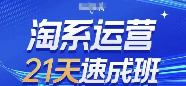 cd1066b8bbf448fe671b49e7b1e32832.jpeg 淘系运营21天速成班(更新24年7月),0基础轻松搞定淘系运营,不做假把式