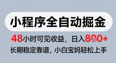 微信小程序全自动掘金，快速见收益，长期稳定靠谱，零基础友好，日入8张【揭秘】-骏阁网