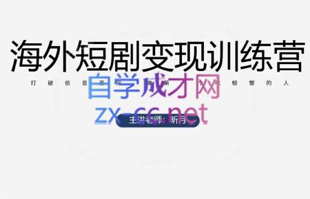 cd57456b3b180dea3c7ea1cf64b029c0.jpeg 昕月老师·海外短剧变现训练营