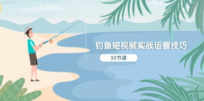 cd5e83cc8a5531830d5a8299d9d9ff39.jpeg 钓鱼短视频实战运营技巧,系统性讲解定位ip策划  能听懂,能落地,能实操