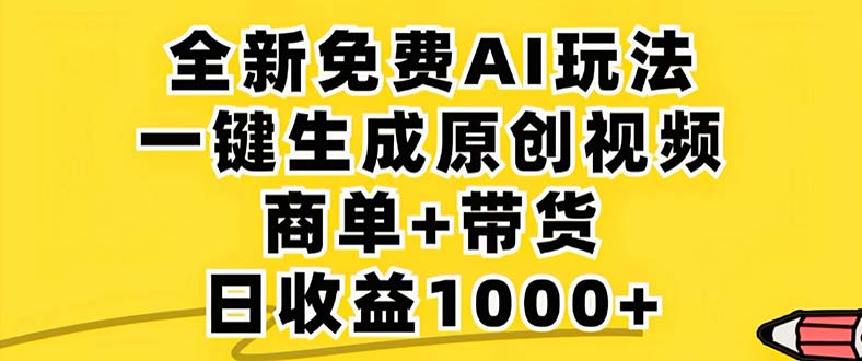 2024年视频号 免费无限制，AI一键生成原创视频，一天几分钟 单号收益1000+-骏阁网