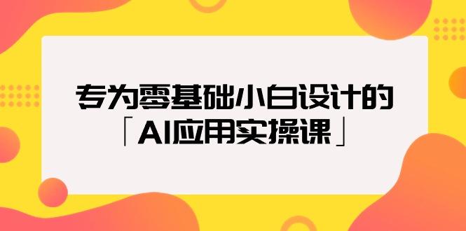 (9578期)专为零基础小白设计的「AI应用实操课」18节视频课-骏阁网