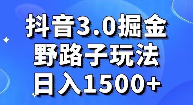 抖音3.0掘金，野路子玩法，实操日入1500+-骏阁网