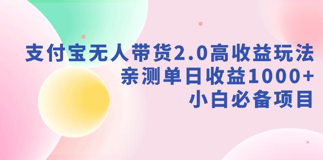 支付宝无人带货2.0高收益玩法，亲测单日收益1000+，小白必备项目-骏阁网