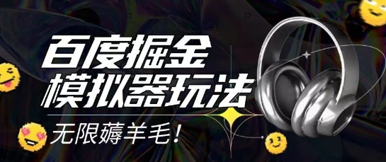 cdfe57e66fb8398a5a7019d62aa31c93.jpeg 2025最新百度掘金模拟器挂机玩法,单机一天打15.无任何成本即可无限薅羊毛打金,矩阵操作月入过1W【揭秘】
