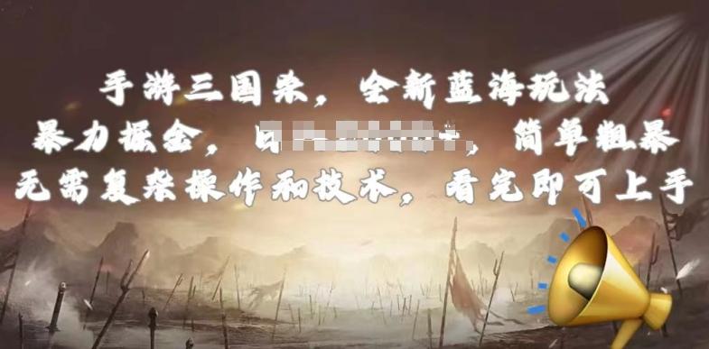 ce00c6de5f6f5bfa14138dac292740b0.jpeg 手游三国杀最新蓝海玩法,简单粗暴,无需复杂的操作和技术,看完即可上手【揭秘】