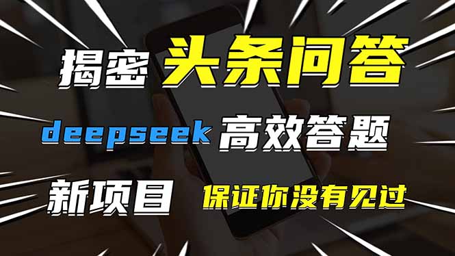 头条问答，刚出的新玩法！保证你没见过！用DeepSeek去高效答题，一个账…-骏阁网