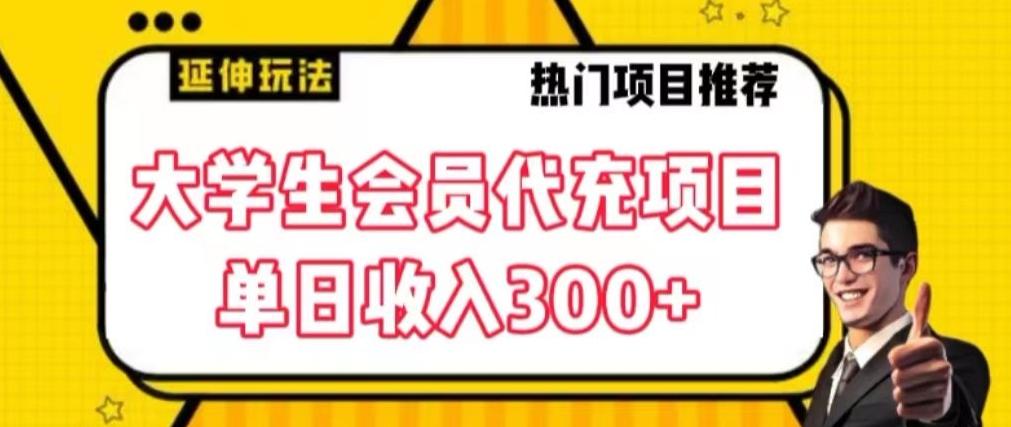 大学生代充会员项目，当日变现300+【揭秘】-骏阁网
