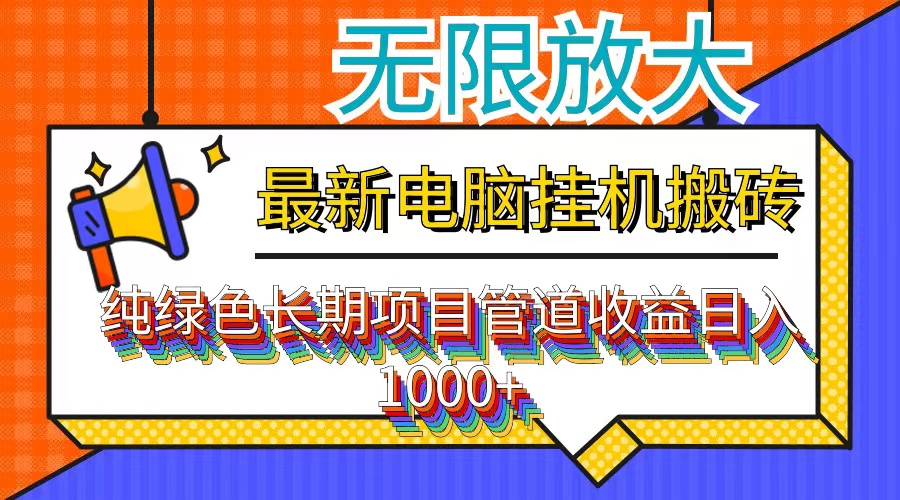最新电脑挂机搬砖，纯绿色长期稳定项目，带管道收益轻松日入1000+-骏阁网