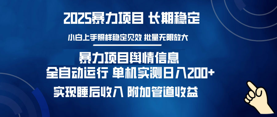 暴力项目舆情信息：多平台全自动运行 单机日入200+ 实现睡后收入-骏阁网