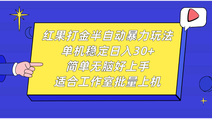红果打金半自动暴力玩法，单机稳定日入30+，简单无脑好上手，适合工作室批量上机-骏阁网