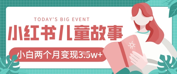 小红书AI儿童故事绘本项目，20条作品变现过1w+-骏阁网