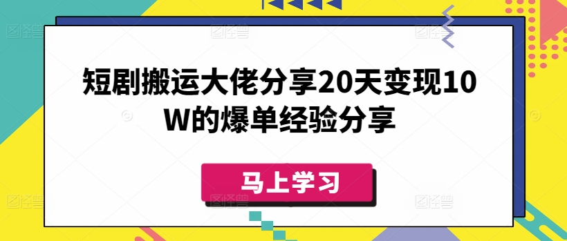 短剧搬运大佬分享20天变现10W的爆单经验分享-骏阁网