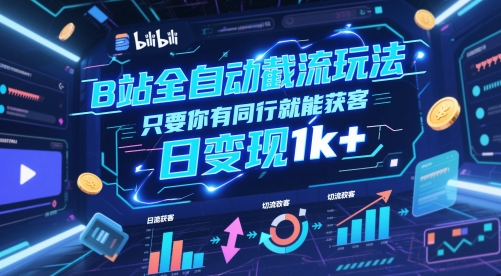 ce72e60733893525da965f57e1ca9e74.jpeg B站全自动截流玩法只要你有同行就能获客,日变现1k+【揭秘】